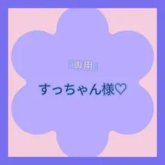 『専用』すっちゃん様♡