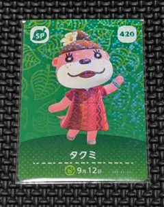amiiboカード あつまれどうぶつの森 420 タクミ