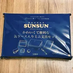 パペットスンスン ミニ文具セット リンネル5月号付録【新品未開封】