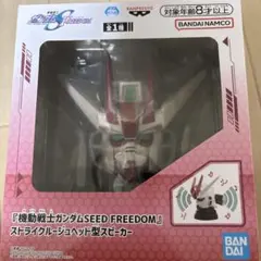 ガンダムSEED FREEDOM ストライクルージュ型スピーカー