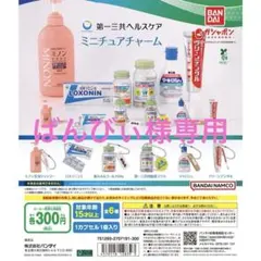 ばんびぃ様 第一三共 セット売り ミニチュアチャーム