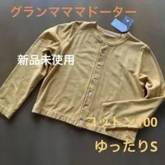 新品未使用　グランマママドーター コットン100カーディガン ショート丈のサムネイル