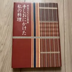 手しおにかけた私の料理 辰巳芳子がつたえる母の味 - メルカリ