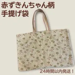 赤ずきんちゃん柄 手提げ袋 レッスンバッグのサムネイル