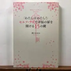「わたしはわたし!」セルフ・ラブで幸福の…：溝口あゆか【amazonより安い！】