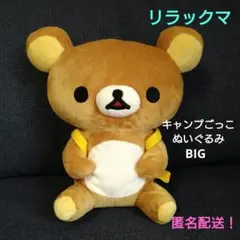 リラックマ　キャンプごっこぬいぐるみBIG　リュック付き　平成レトロ　プライズ