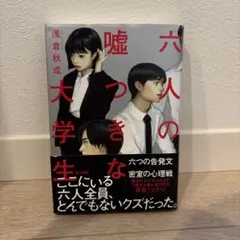 六人の嘘つきな大学生