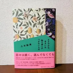 ささやかな、あるいは取り返しがつかないもの