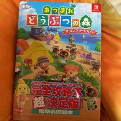 あつまれ どうぶつの森 ザ・コンプリートガイド