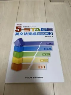 新訂版 5-STAGE 英文法完成 BOOK 3 数研出版