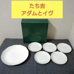 【新品未使用】たち吉　アダムとイヴ　パーティーセット　大皿小皿6枚セット