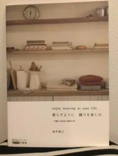 如生活般，享受編織　福井雅己　未使用