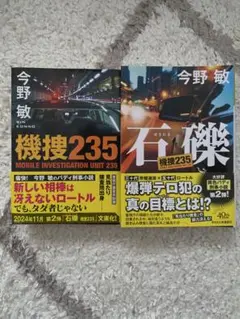 機捜235/石礫 機捜235 2冊セット