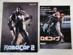 映画　ロボコップ　パンフレット　チラシ　セット