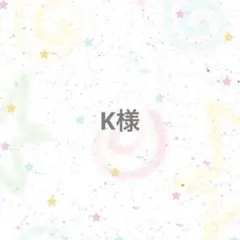【専用ページ】K様