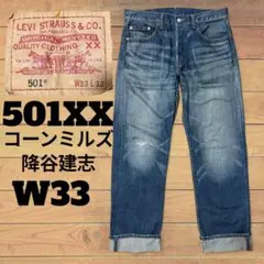 リーバイス 501xx コーンミルズ 降谷建志 staytrue w33 鬼ヒゲ - メルカリ