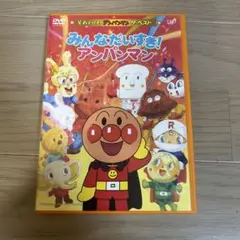 美品✨それいけ!アンパンマン ザ・ベスト みんなだいすき!アンパンマン