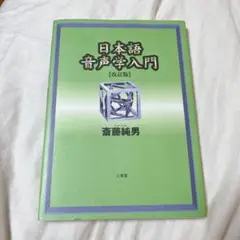 日本語音声学入門