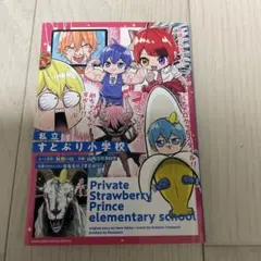 私立すとぷり小学校　初版