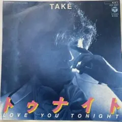 TAKE トゥナイト (LOVE YOU TONIGHT) 7"レコード