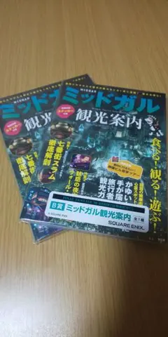 ミッドガル観光案内 ２冊 FF7くじ B賞