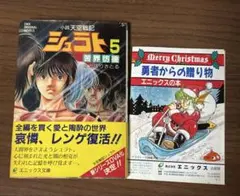 小説 天空戦記シュラト5 初版 帯付き チラシ付き