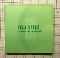 ファイナルファンタジー大全集 Vol.2