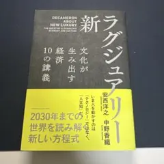 新・ラグジュアリー 文化が生み出す経済 10の講義