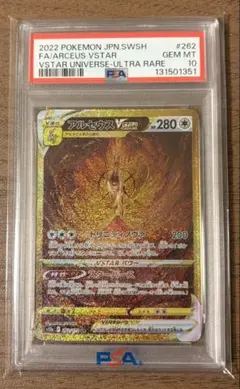 アルセウス VSTAR PSA 10 262/172