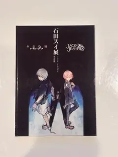 2026年最新】石田スイ展の人気アイテム - メルカリ