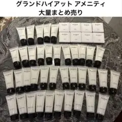 BALMAIN グランドハイアット アメニティ 大量セットのサムネイル