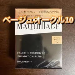 マキアージュ ドラマティックパウダリー EX ベージュオークル10 レフィル