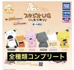 肩ズンFig. スタジオUG にしむらゆうじ ざ・べすと 全種類 コンプリート