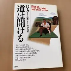 道は開ける D.カーネギー