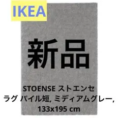 m*o様 《新品》イケア ストエンセ ラグ パイル短 133x195 ミディアムのサムネイル
