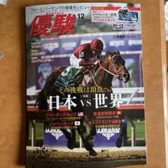 優駿 12月号 日本 vs 世界