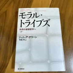 モラル・トライブズ