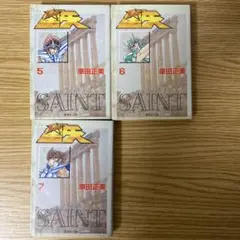 コミック　文庫版　聖闘士星矢　5巻　6巻　7巻　3冊