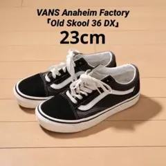 【廃盤】VANS アナハイムファクトリー 36DX オールドスクール 23cm