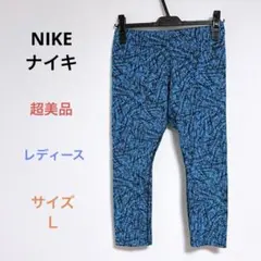 超美品 NIKEナイキ レディース 七分丈 ヨガパンツ トレーニングパンツ Ｌ