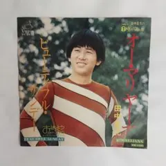 田中星児 ビューティフル・サンデー オー・マリヤーナ レコード3-3