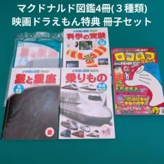 小学館の図鑑(マクドナルド)4冊＆ドラえもん映画特典ロコロココミックセット
