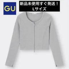GUのリブダブルジップカーディガン 新品未使用タグ付き