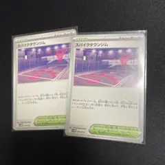 【ポケモンカード】スパイクタウンジム　2枚セットのサムネイル