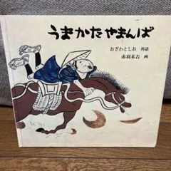 絵本✨スーホの白い馬✨ 大塚 勇三 赤羽 末吉 モンゴル 教科書 福音館