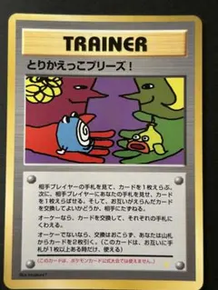 ポケモンカード 1998年とりかえっこプリーズ！ プロモ 旧裏 ホロ