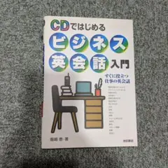 CDではじめるビジネス英会話入門