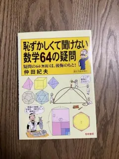 恥ずかしくて聞けない数学64の疑問 : 疑問の64(無視)は、後悔のもと!