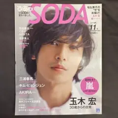 SODA 2010年11月号 玉木宏 表紙