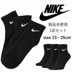 【NIKE】新品未使用 ナイキ ショートソックス ブラック 3足 23〜25cm